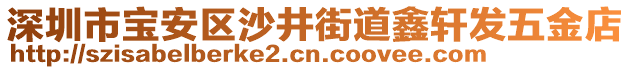 深圳市寶安區(qū)沙井街道鑫軒發(fā)五金店