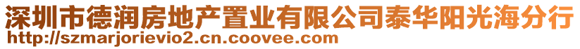 深圳市德潤(rùn)房地產(chǎn)置業(yè)有限公司泰華陽(yáng)光海分行