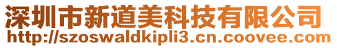 深圳市新道美科技有限公司