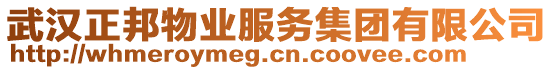 武漢正邦物業(yè)服務(wù)集團有限公司