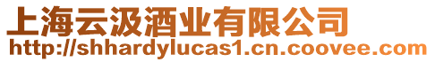 上海云汲酒業有限公司