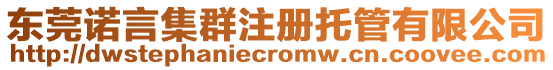 東莞諾言集群注冊(cè)托管有限公司