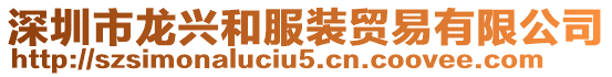 深圳市龍興和服裝貿易有限公司