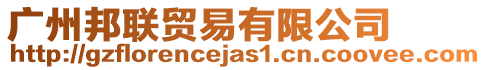 廣州邦聯(lián)貿(mào)易有限公司