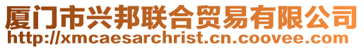 廈門市興邦聯合貿易有限公司