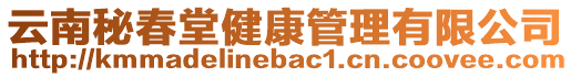 云南秘春堂健康管理有限公司
