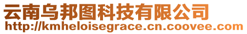 云南烏邦圖科技有限公司