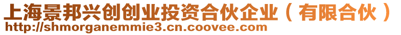 上海景邦興創(chuàng)創(chuàng)業(yè)投資合伙企業(yè)（有限合伙）