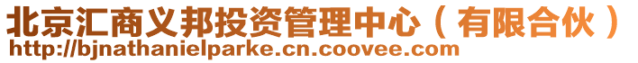 北京匯商義邦投資管理中心（有限合伙）