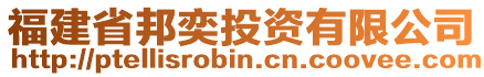 福建省邦奕投資有限公司