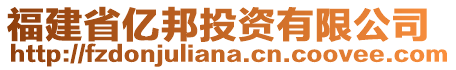 福建省億邦投資有限公司