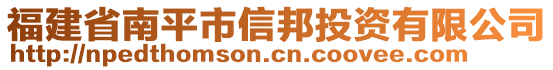 福建省南平市信邦投資有限公司