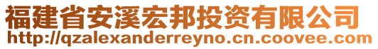 福建省安溪宏邦投資有限公司