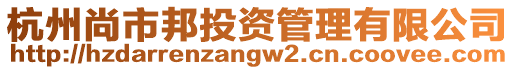 杭州尚市邦投資管理有限公司