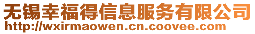 無錫幸福得信息服務(wù)有限公司