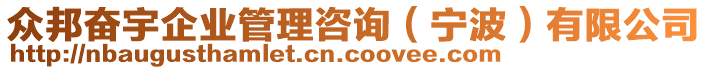 眾邦?yuàn)^宇企業(yè)管理咨詢（寧波）有限公司