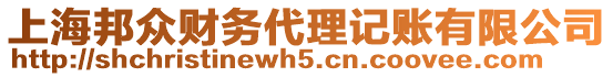 上海邦眾財(cái)務(wù)代理記賬有限公司