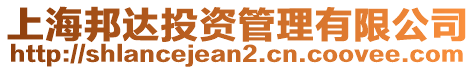 上海邦達投資管理有限公司