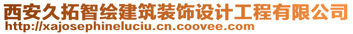 西安久拓智繪建筑裝飾設(shè)計工程有限公司