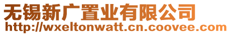 無錫新廣置業(yè)有限公司