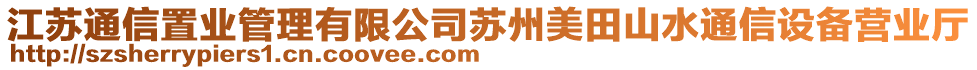 江蘇通信置業(yè)管理有限公司蘇州美田山水通信設(shè)備營(yíng)業(yè)廳