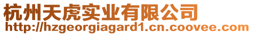 杭州天虎實(shí)業(yè)有限公司