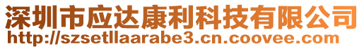 深圳市應(yīng)達(dá)康利科技有限公司