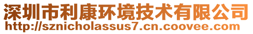 深圳市利康環(huán)境技術有限公司