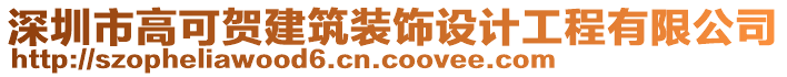 深圳市高可賀建筑裝飾設計工程有限公司