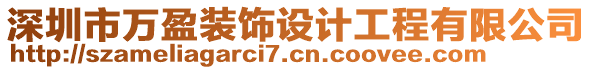 深圳市萬(wàn)盈裝飾設(shè)計(jì)工程有限公司