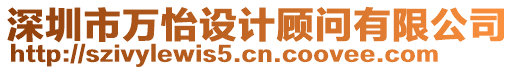 深圳市萬怡設(shè)計(jì)顧問有限公司