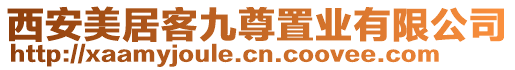 西安美居客九尊置業(yè)有限公司