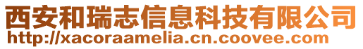 西安和瑞志信息科技有限公司