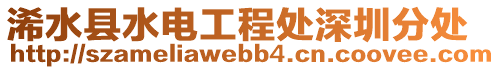 浠水縣水電工程處深圳分處