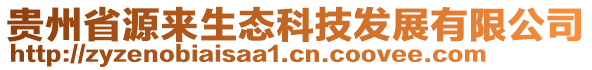 貴州省源來生態(tài)科技發(fā)展有限公司