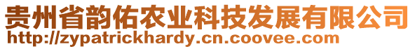 貴州省韻佑農(nóng)業(yè)科技發(fā)展有限公司