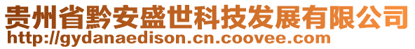 貴州省黔安盛世科技發(fā)展有限公司