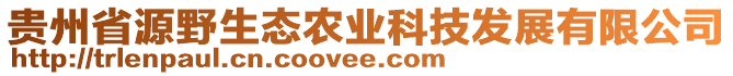 貴州省源野生態(tài)農(nóng)業(yè)科技發(fā)展有限公司