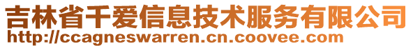 吉林省千愛信息技術服務有限公司