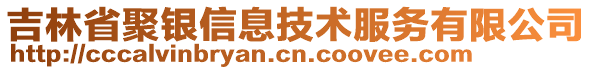 吉林省聚銀信息技術服務有限公司