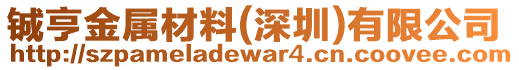 鋮亨金屬材料(深圳)有限公司