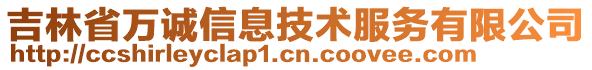 吉林省萬(wàn)誠(chéng)信息技術(shù)服務(wù)有限公司