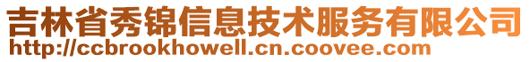 吉林省秀錦信息技術(shù)服務(wù)有限公司