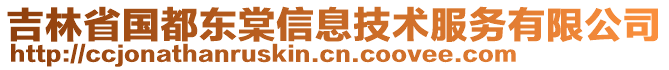 吉林省國都東棠信息技術(shù)服務(wù)有限公司