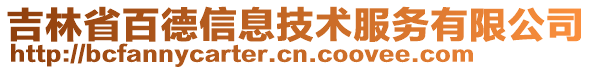 吉林省百德信息技術(shù)服務(wù)有限公司