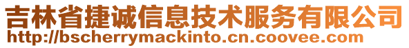 吉林省捷誠信息技術(shù)服務有限公司