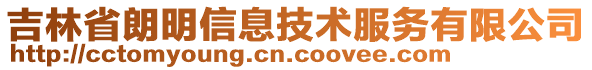 吉林省朗明信息技術(shù)服務(wù)有限公司