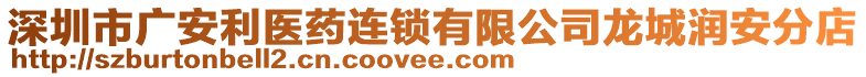 深圳市广安利医药连锁有限公司龙城润安分店