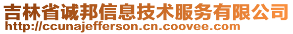 吉林省誠(chéng)邦信息技術(shù)服務(wù)有限公司