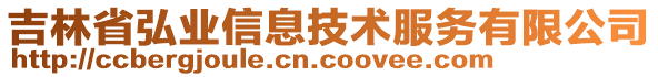 吉林省弘業(yè)信息技術服務有限公司